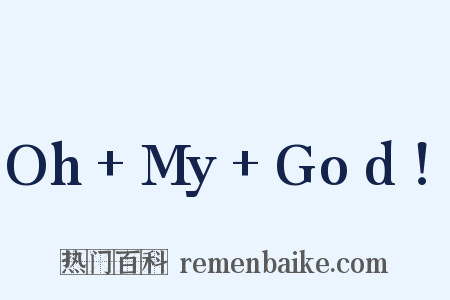 Oh+My+God！是什么意思的图片